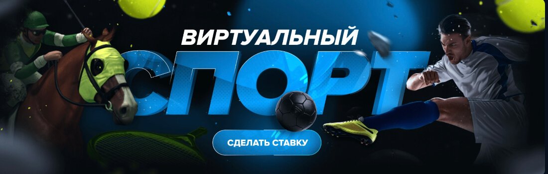 Ставки на виртуальный спорт